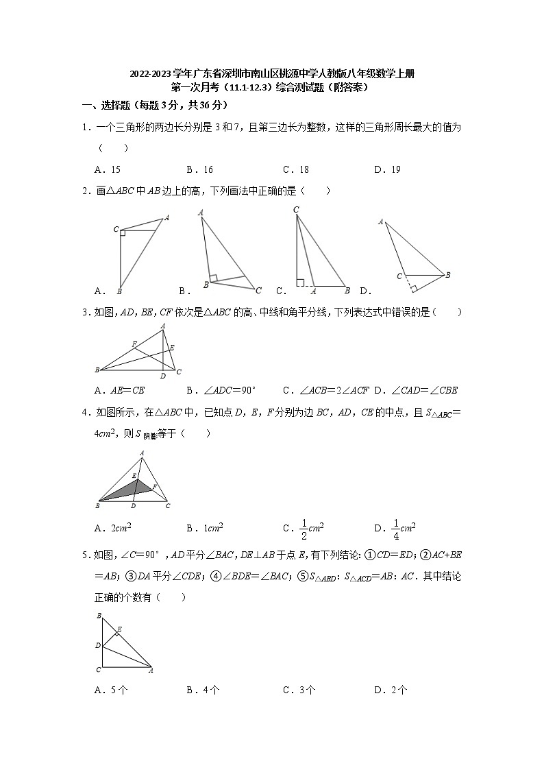广东省深圳市南山区桃源中学2022-2023学年八年级数学人教版上学期第一次月考（11.1-12.3）综合测试题(含答案)第1页