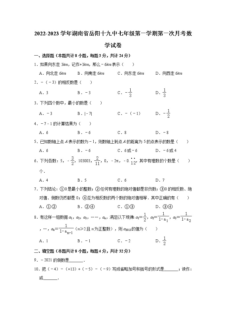 湖南省岳阳市第十九中学2022-2023学年七年级上学期第一次月考数学试卷(含答案)第1页