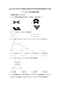 辽宁省鞍山市铁东区华育外国语实验学校2022-2023学年九年级上学期第一次月考数学试卷(含答案)