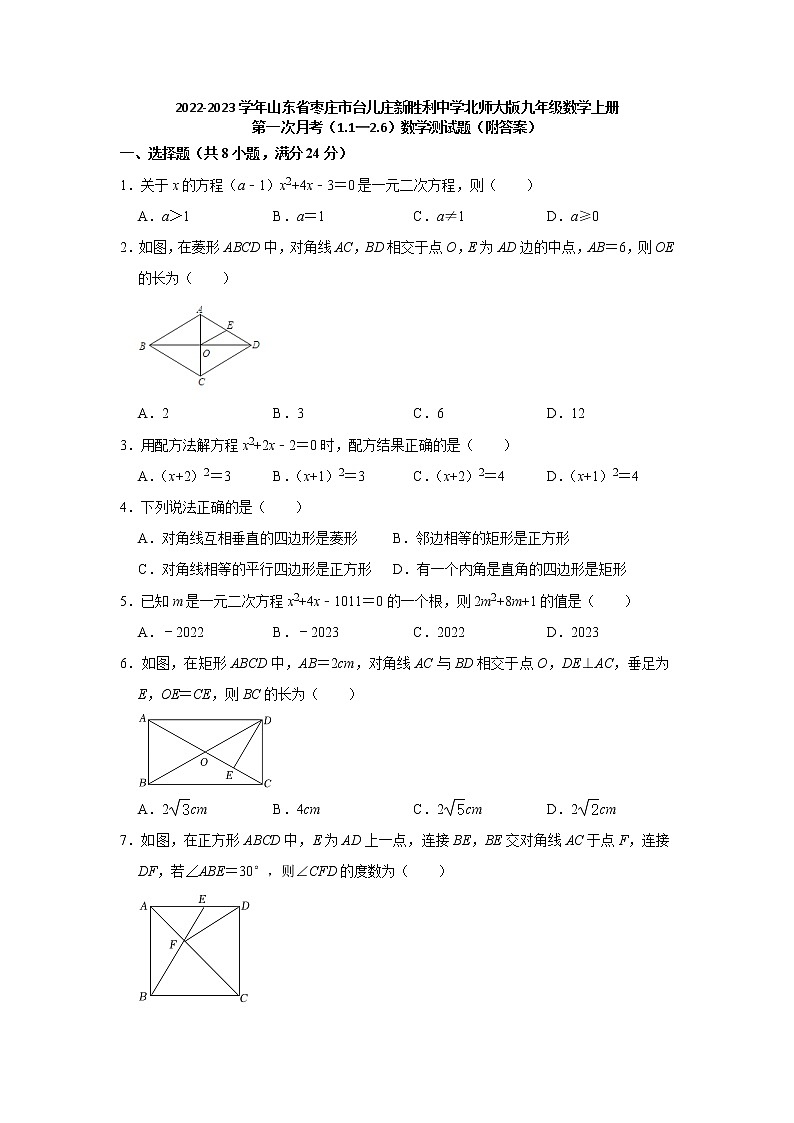 山东省枣庄市台儿庄新胜利中学2022-2023学年北师大版九年级数学上册第一次月考（1.1—2.6）数学测试题(含答案)第1页