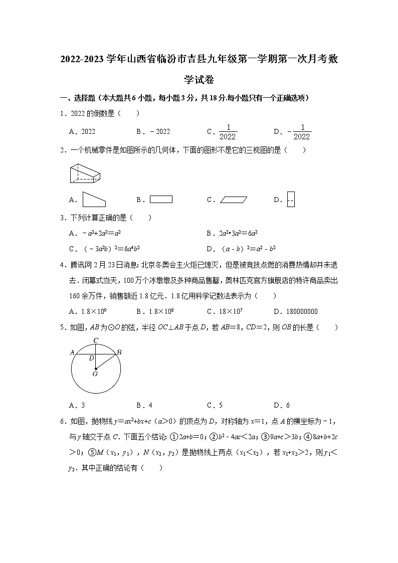山西省临汾市吉县2022-2023学年九年级上学期第一次月考数学试卷(含答案)第1页