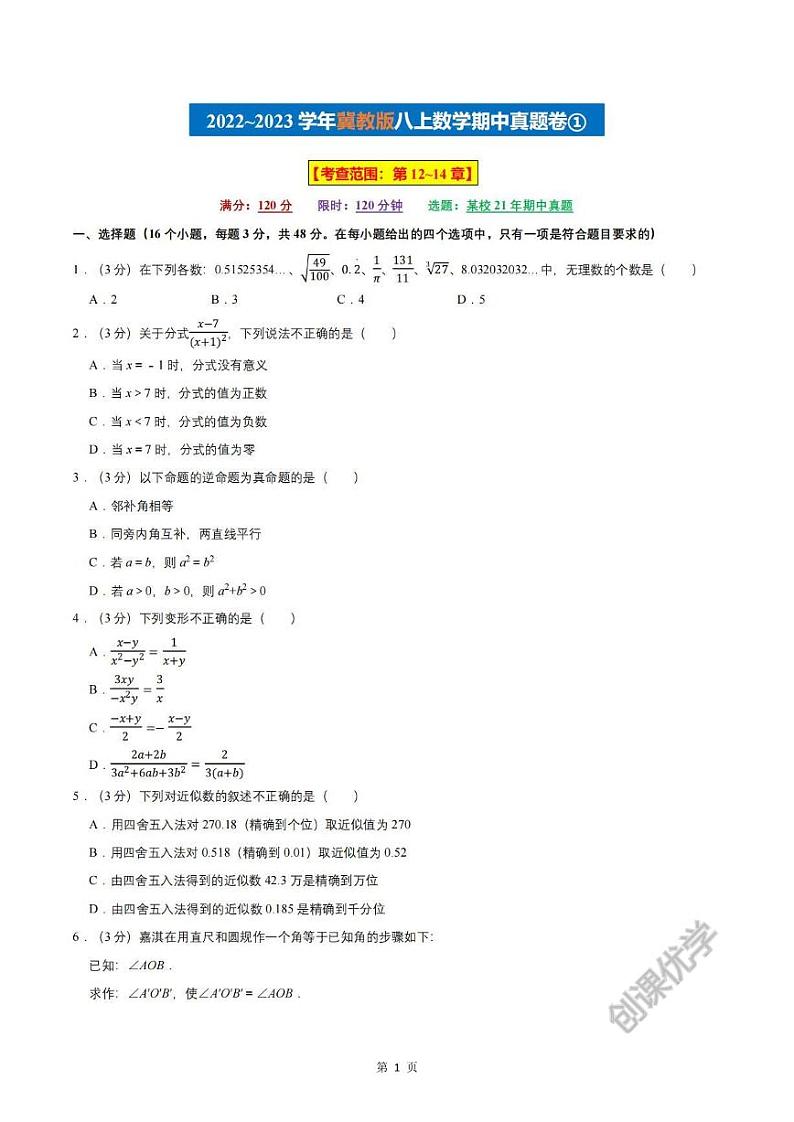 【八上数学】期中真题卷①（冀教版）含答案解析第1页