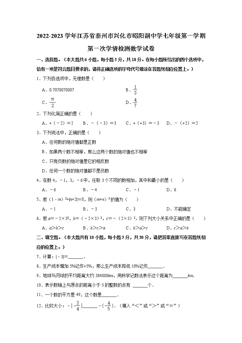 江苏省泰州市兴化市昭阳湖初级中学2022-2023学年上学期七年级第一次学情检测数学试卷(含答案)第1页