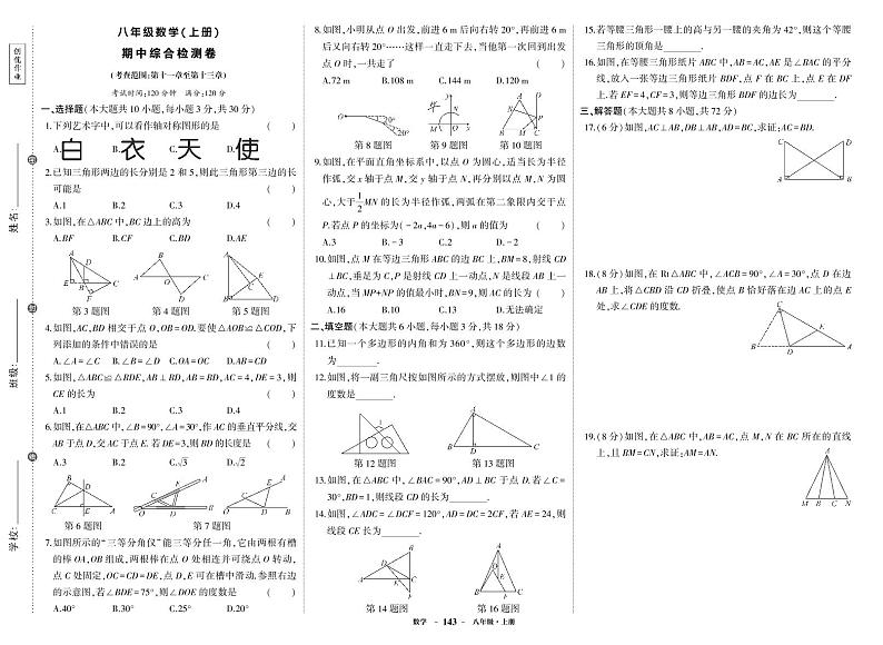 人教版数学八年级上册期中考试试卷第1页