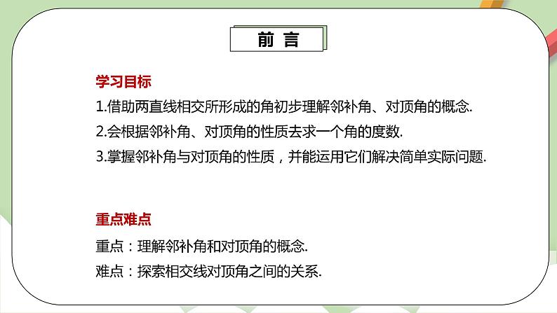 人教版数学七年级下册 5.1.1 相交线  课件PPT（送教案练习）03