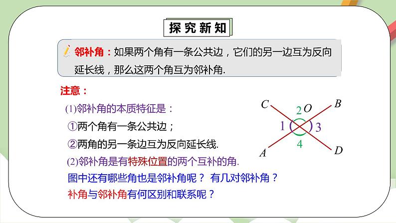 人教版数学七年级下册 5.1.1 相交线  课件PPT（送教案练习）07