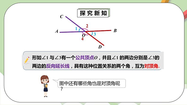 人教版数学七年级下册 5.1.1 相交线  课件PPT（送教案练习）08