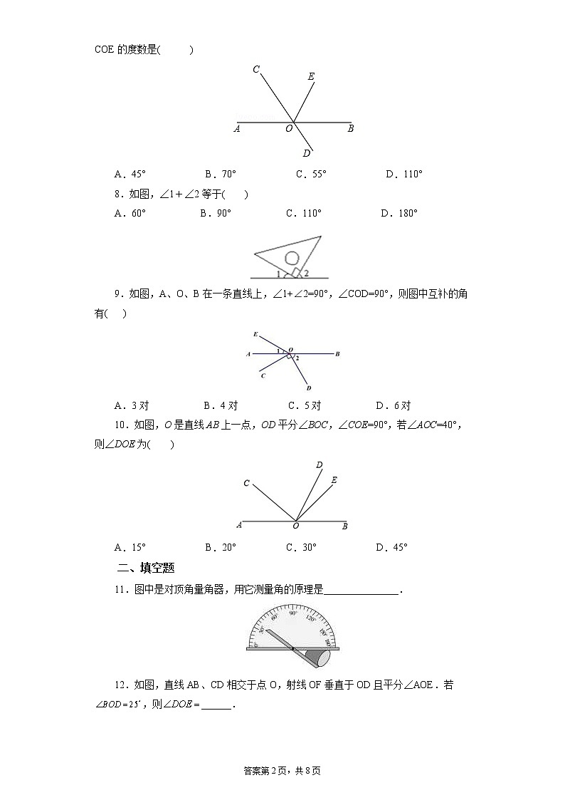 人教版数学七年级下册 5.1.1 相交线  课件PPT（送教案练习）02