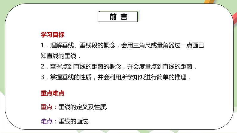 人教版数学七年级下册 5.1.2 垂线  课件PPT（送教案练习）03