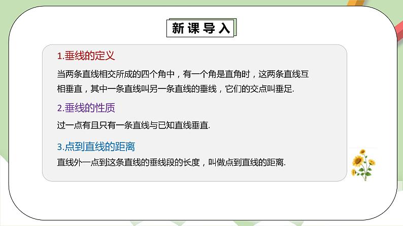 人教版数学七年级下册 5.1.2 垂线  课件PPT（送教案练习）05