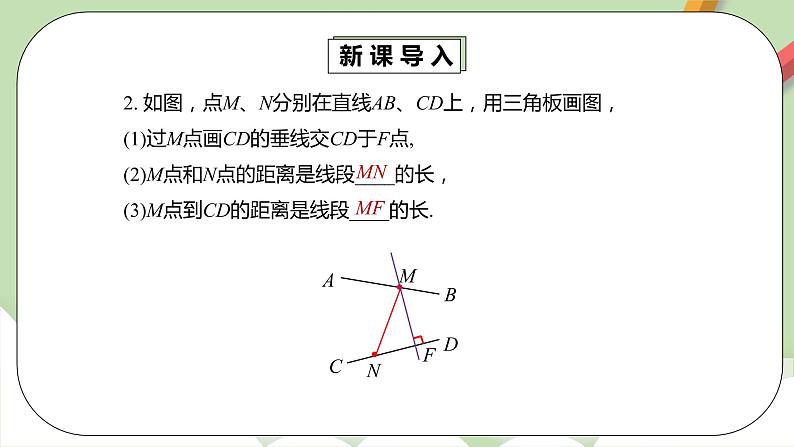 人教版数学七年级下册 5.1.2 垂线  课件PPT（送教案练习）07