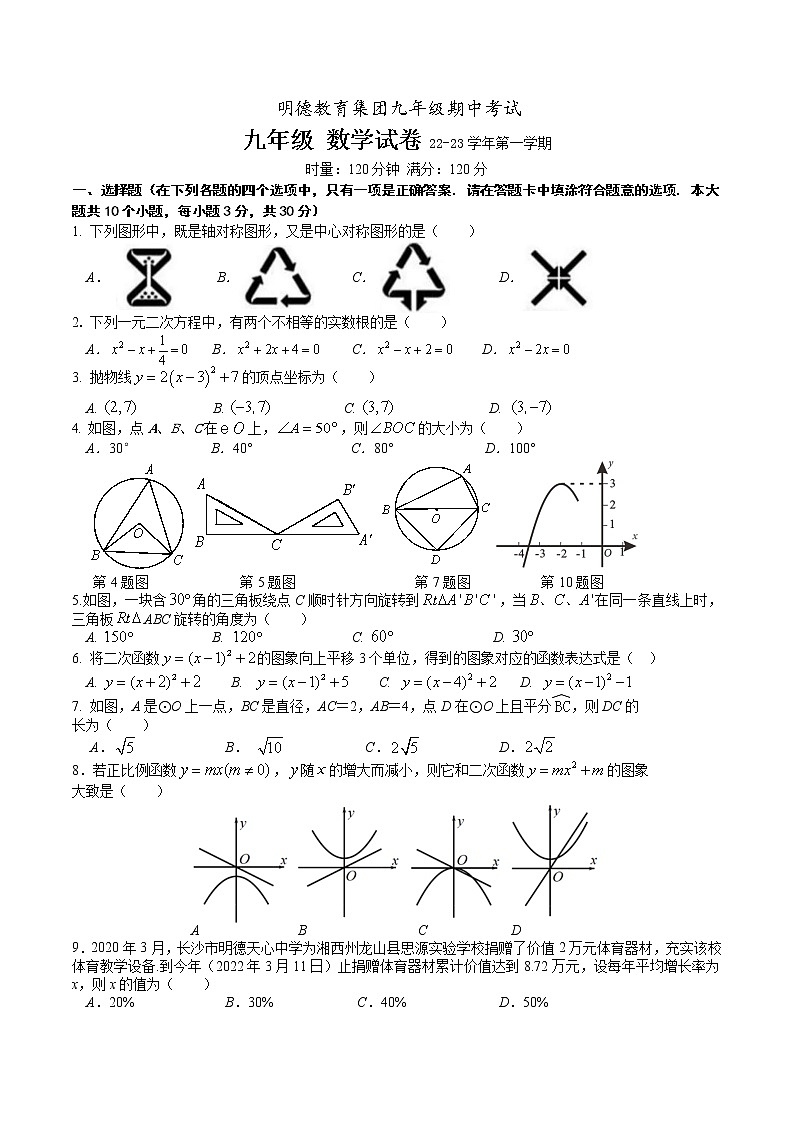 2022-2023-1明德教育集团九年级期中考试数学试卷第1页