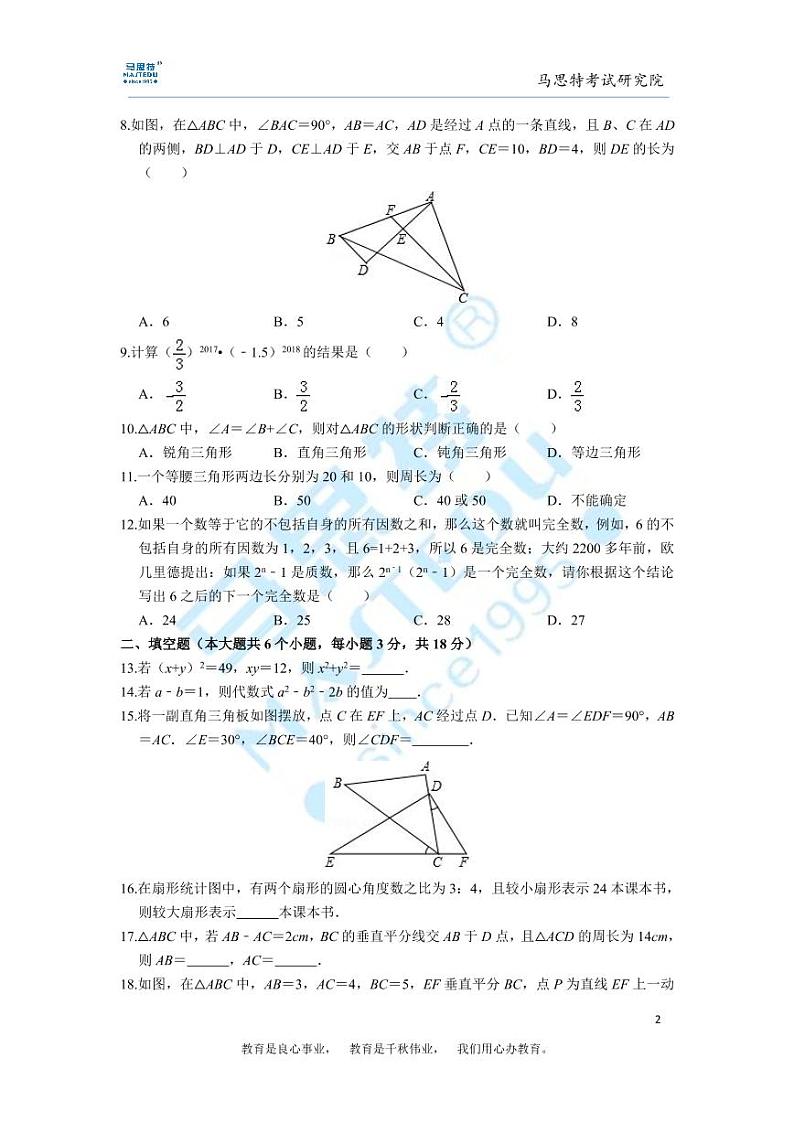 2018-2019-1青竹湖湘一外国语学校八年级第一次月考数学试卷及参考答案02