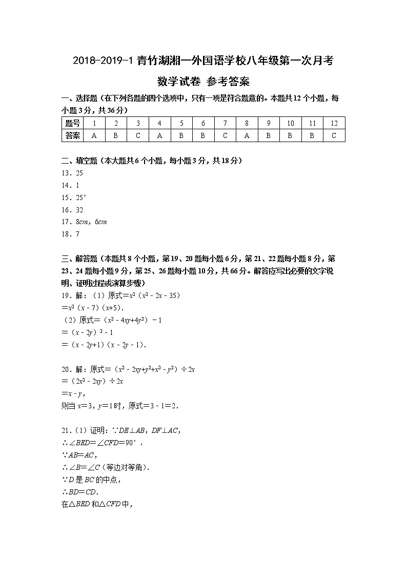 2018-2019-1青竹湖湘一外国语学校八年级第一次月考数学试卷及参考答案01