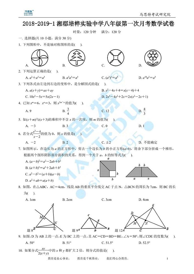 2018-2019-1湘郡培粹实验中学八年级第一次月考数学试卷第1页