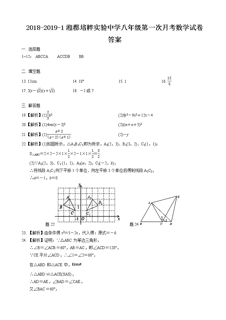 2018-2019-1湘郡培粹实验中学八年级第一次月考数学试卷-答案第1页
