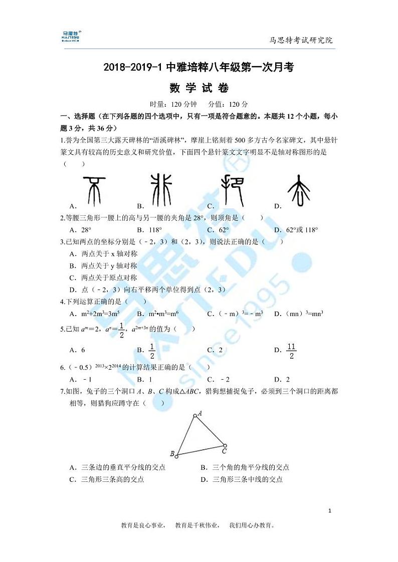 2018-2019-1中雅培粹八年级第一次月考数学试卷第1页