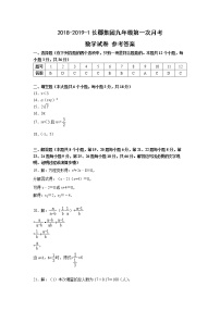 2018-2019-1长郡集团九年级第一次月考数学试卷及参考答案