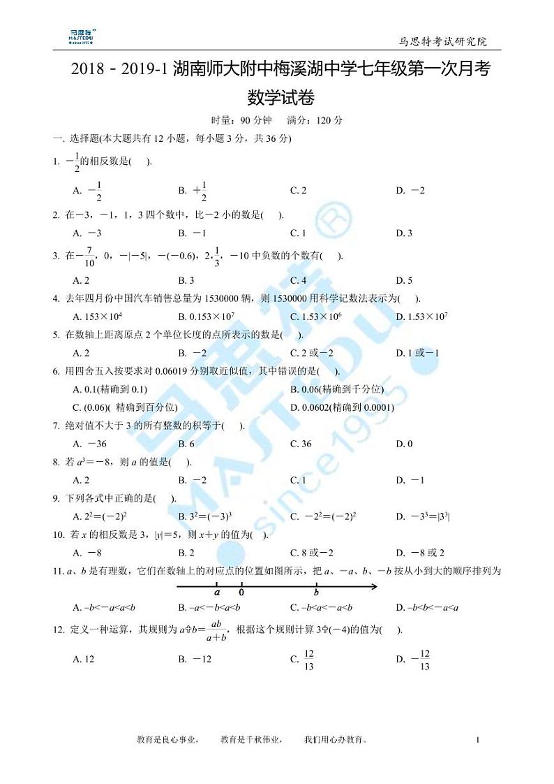 2018－2019-1湖南师大附中梅溪湖中学七年级第一次月考数学试卷第1页