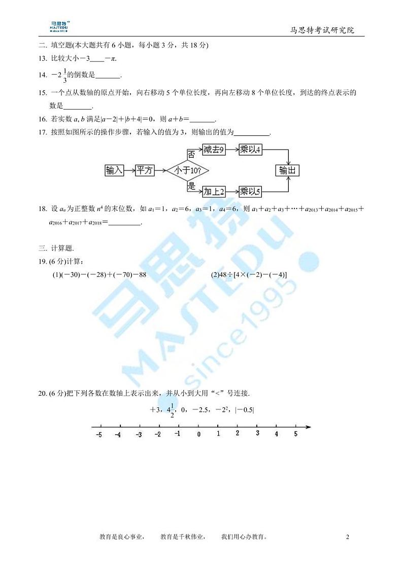 2018－2019-1湖南师大附中梅溪湖中学七年级第一次月考数学试卷第2页