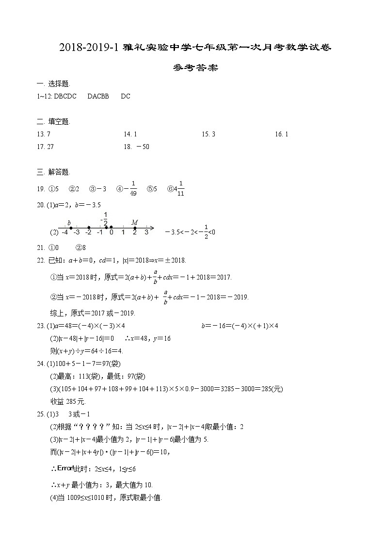 2018-2019-1雅礼实验中学七年级第一次月考数学试卷-答案第1页