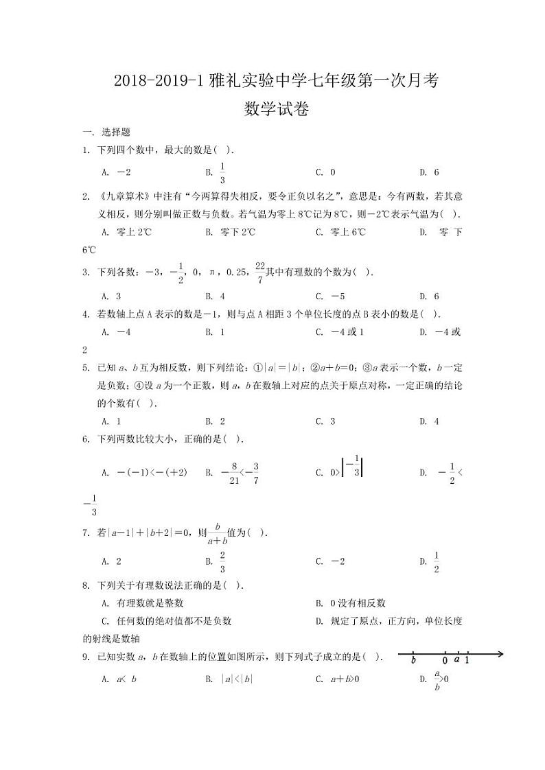 2018-2019-1雅礼实验中学七年级第一次月考数学试卷第1页