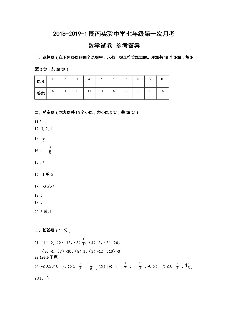 2018-2019-1周南实验中学七年级第一次月考数学试卷-答案第1页