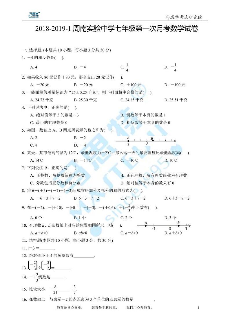 2018-2019-1周南实验中学七年级第一次月考数学试卷第1页
