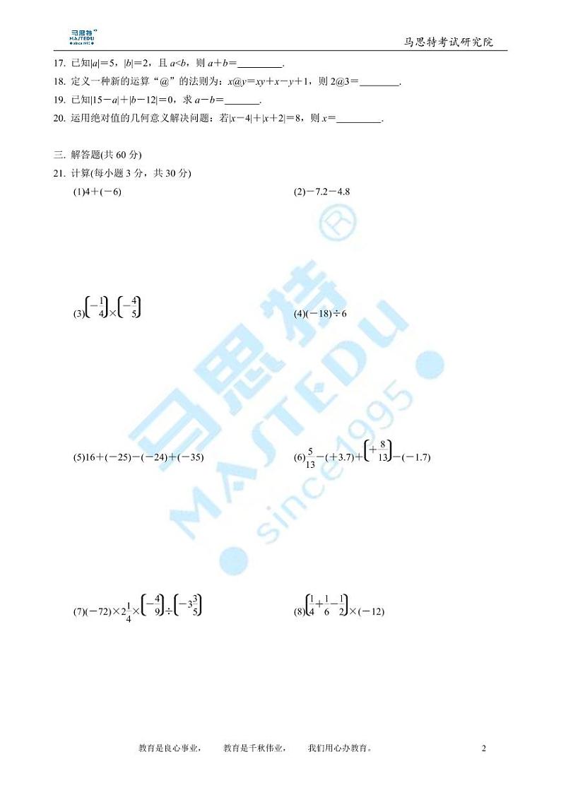 2018-2019-1周南实验中学七年级第一次月考数学试卷第2页
