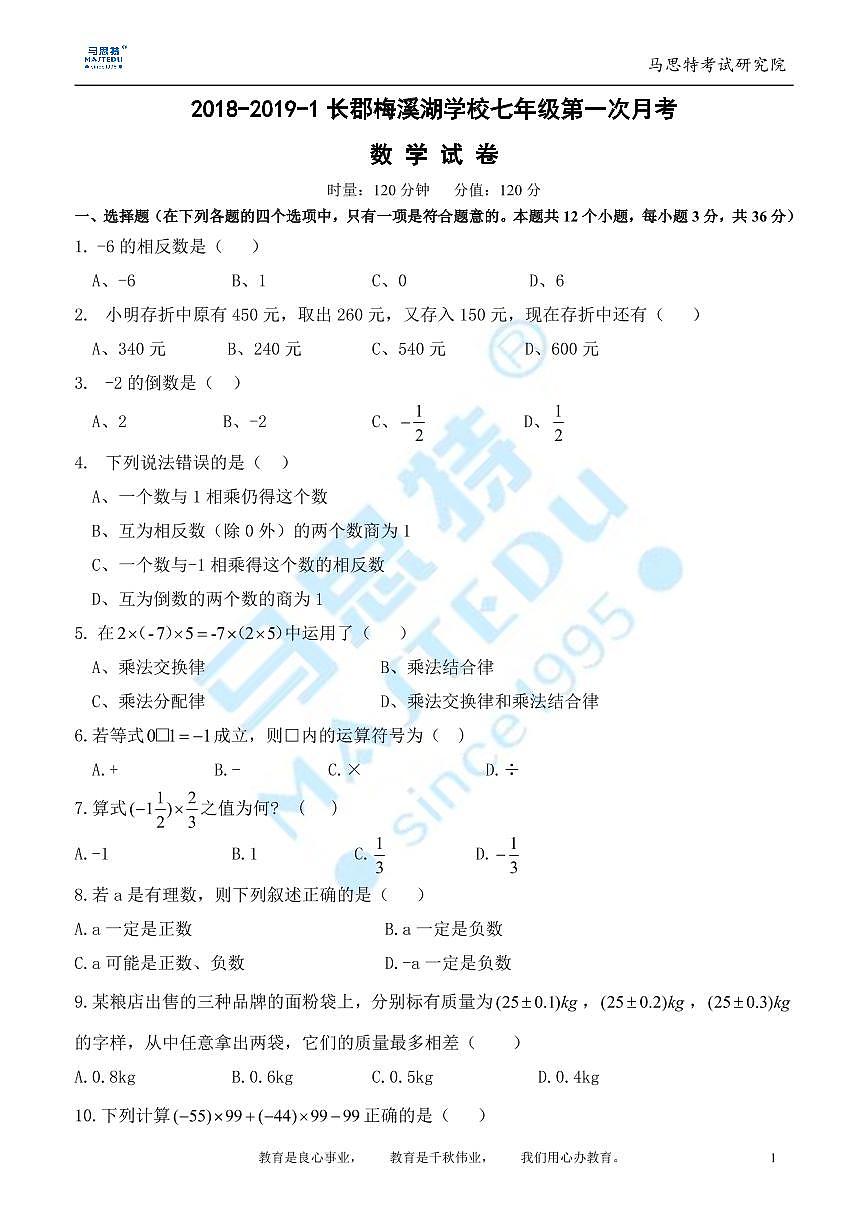 2018-2019-1长郡梅溪湖中学七年级第一次月考数学试卷第1页