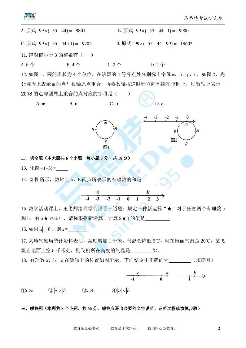 2018-2019-1长郡梅溪湖中学七年级第一次月考数学试卷第2页
