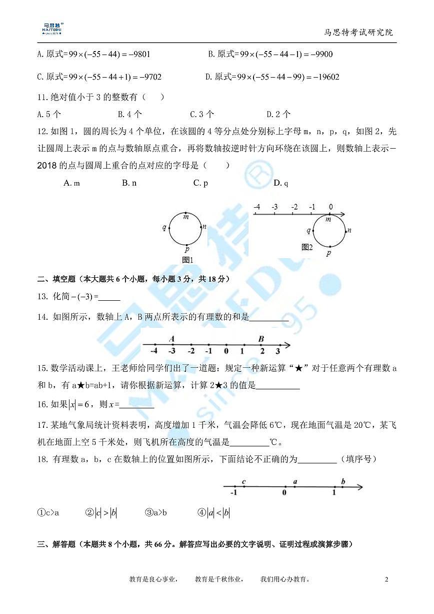 2018-2019-1长郡梅溪湖中学七年级第一次月考数学试卷第2页