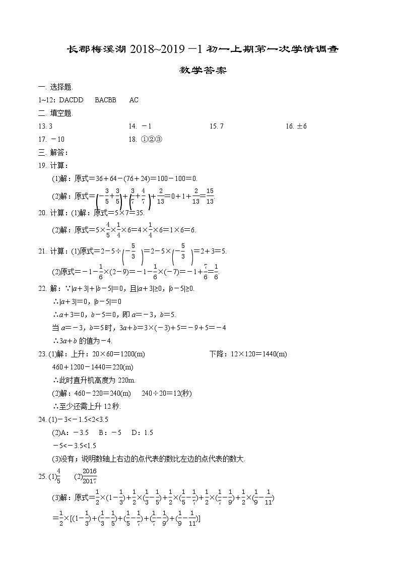 2018-2019-1长郡梅溪湖中学七年级第一次月考数学试卷-答案第1页