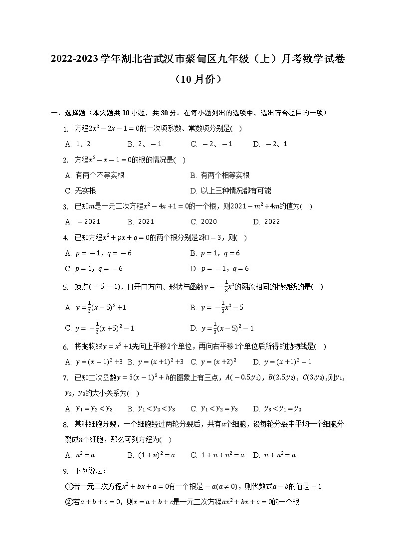 2022-2023学年湖北省武汉市蔡甸区九年级（上）月考数学试卷（10月份）（含解析）01