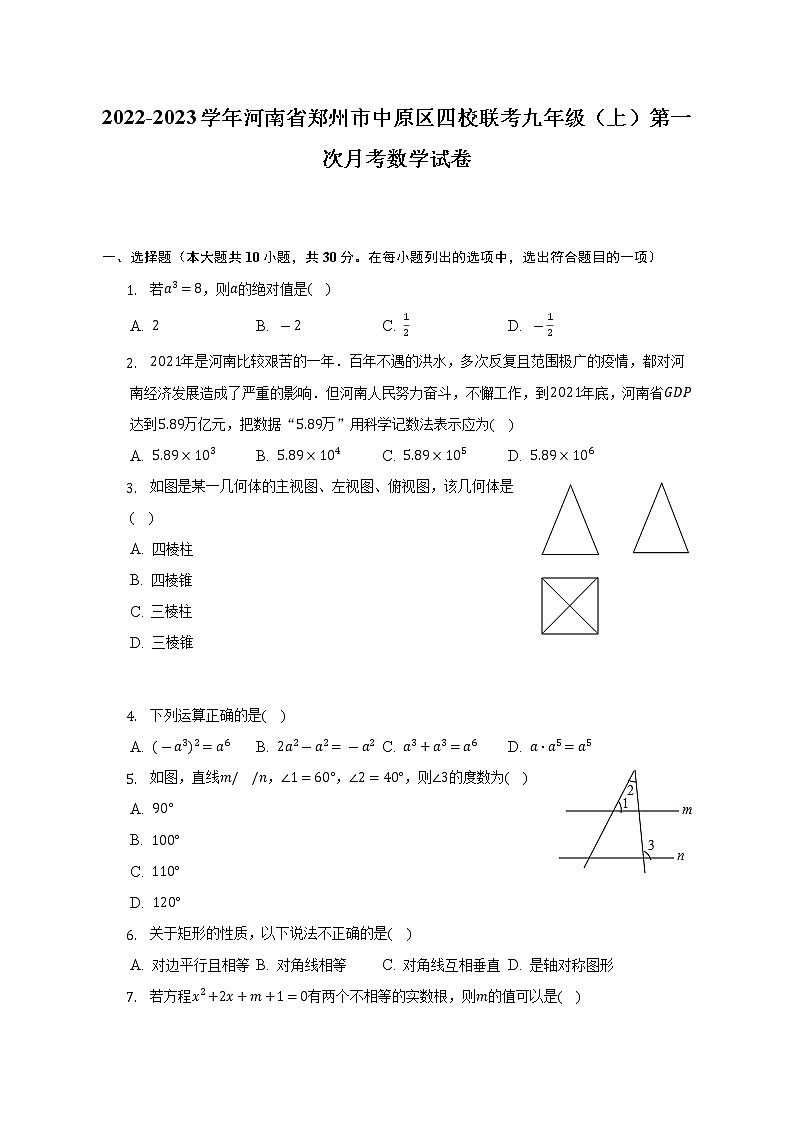 2022-2023学年河南省郑州市中原区四校联考九年级（上）第一次月考数学试卷（含解析）第1页