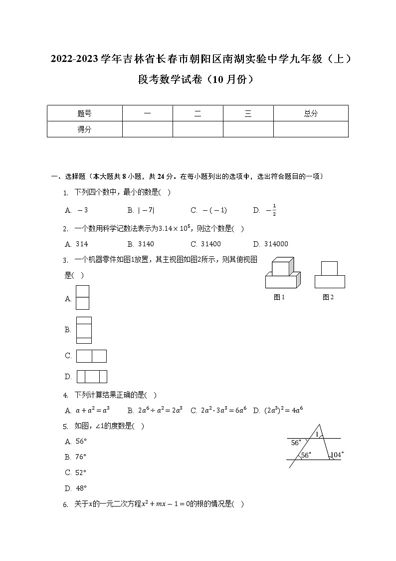 2022-2023学年吉林省长春市朝阳区南湖实验中学九年级（上）段考数学试卷（10月份）（含解析）01