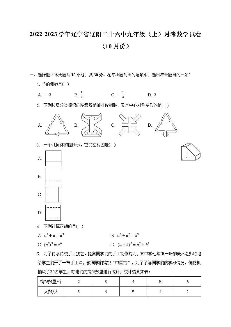 2022-2023学年辽宁省辽阳二十六中九年级（上）月考数学试卷（10月份）（含解析）第1页