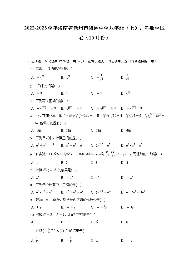 2022-2023学年海南省儋州市鑫源中学八年级（上）月考数学试卷（10月份）（含解析）第1页