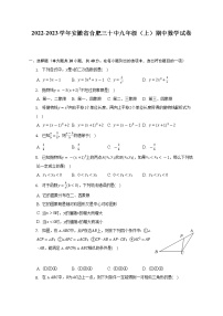 2022-2023学年安徽省合肥三十中九年级（上）期中数学试卷（含解析）