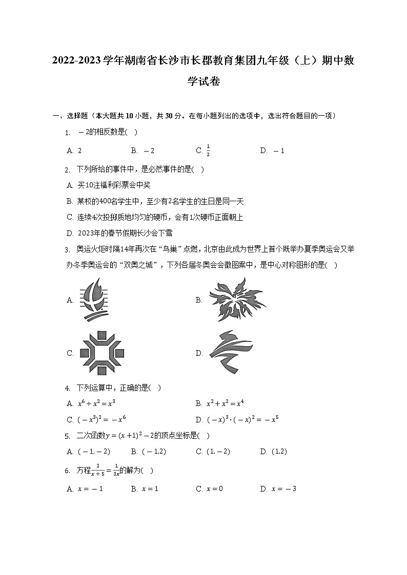 2022-2023学年湖南省长沙市长郡教育集团九年级（上）期中数学试卷（含解析）第1页