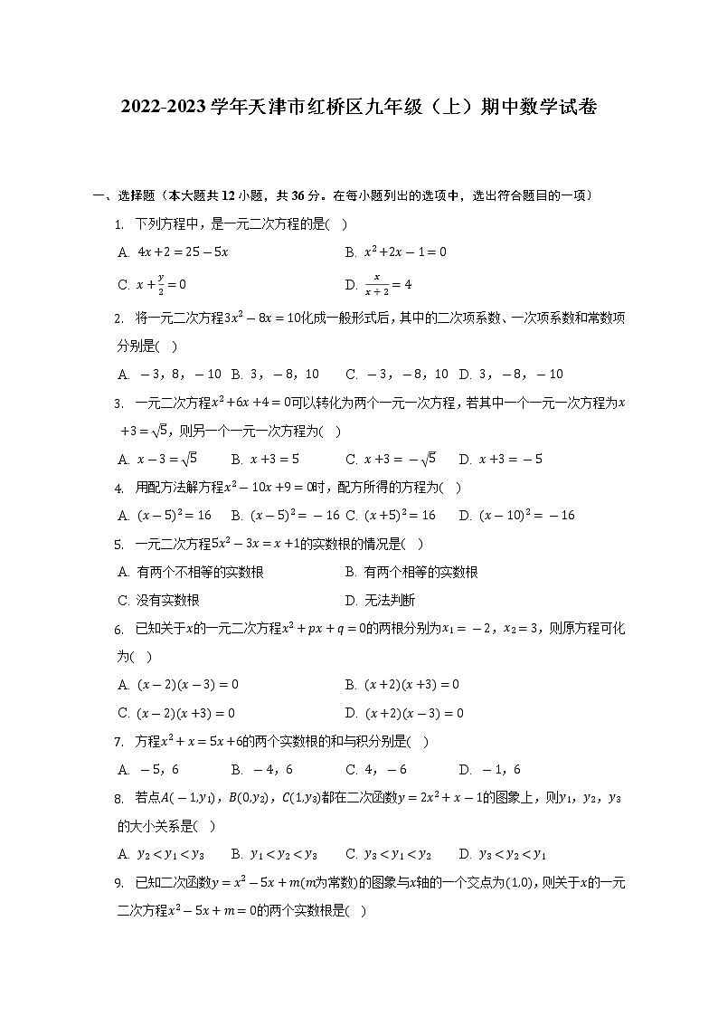 2022-2023学年天津市红桥区九年级（上）期中数学试卷（含解析）卷第1页