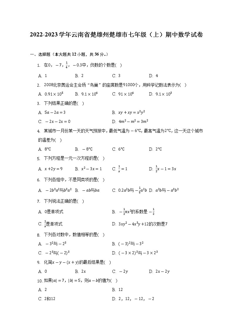 2022-2023学年云南省楚雄州楚雄市七年级（上）期中数学试卷（含解析）01