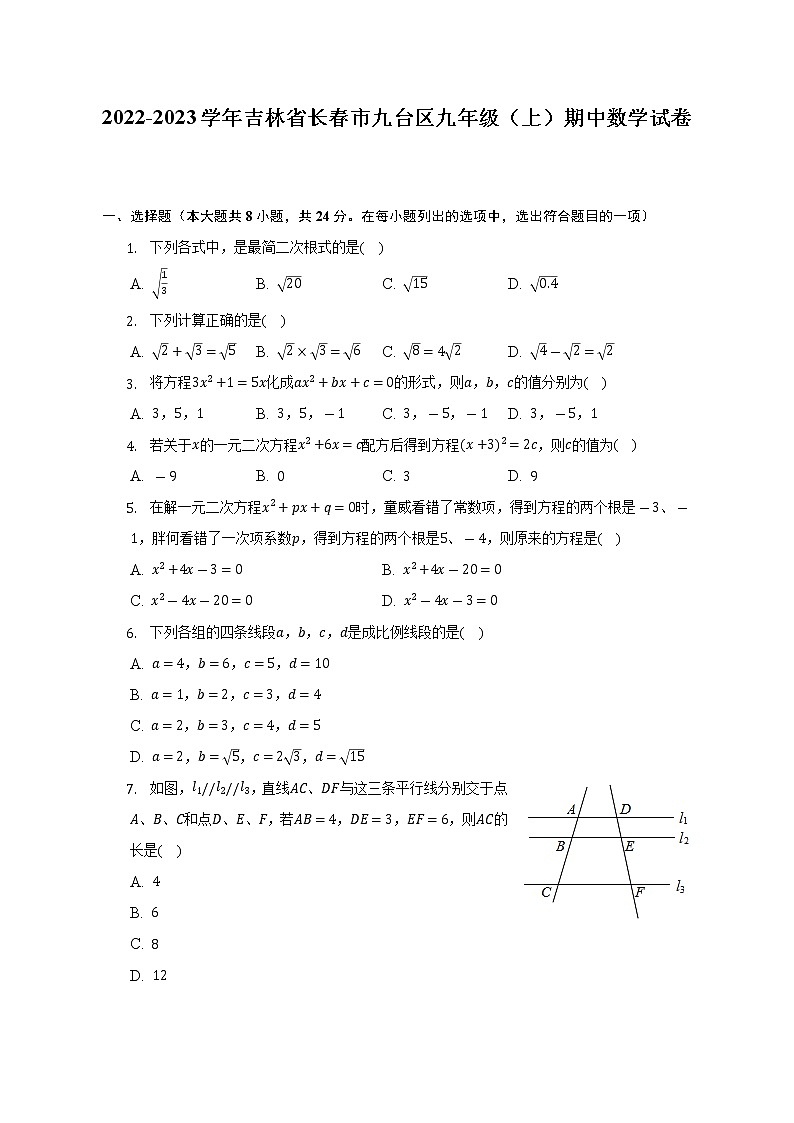 2022-2023学年吉林省长春市九台区九年级（上）期中数学试卷（含解析）第1页