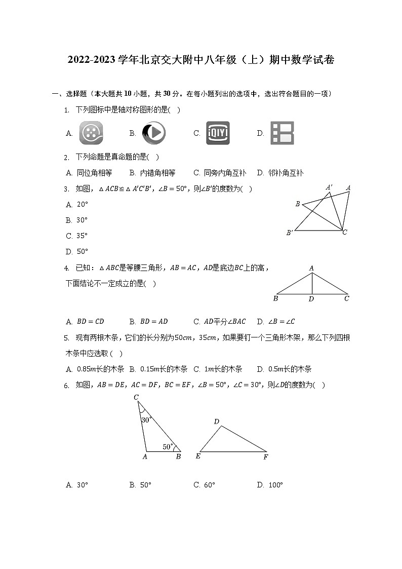 2022-2023学年北京交大附中八年级（上）期中数学试卷（含解析）第1页