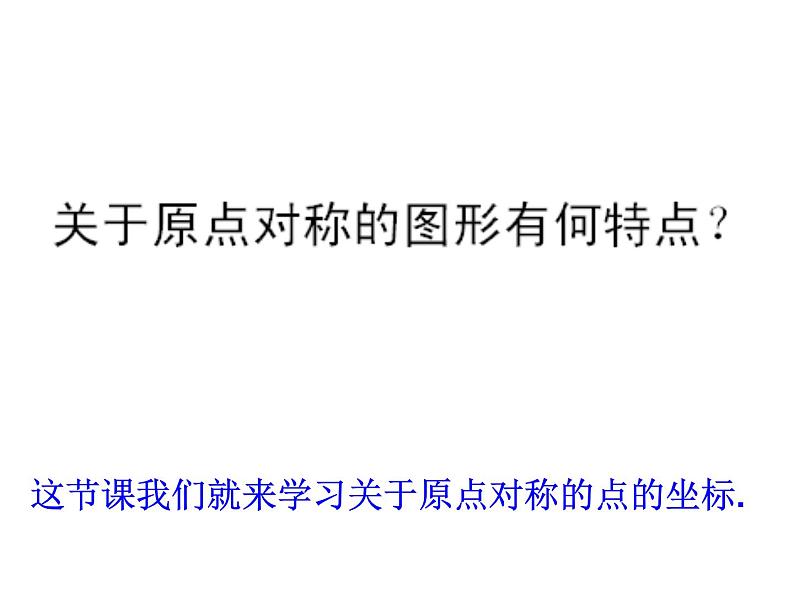 人教版九年级数学上册《关于原点对称的点的坐标》优课一等奖创新课件03