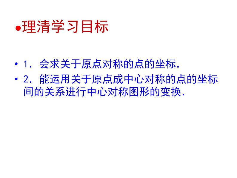 人教版九年级数学上册《关于原点对称的点的坐标》优课一等奖创新课件04