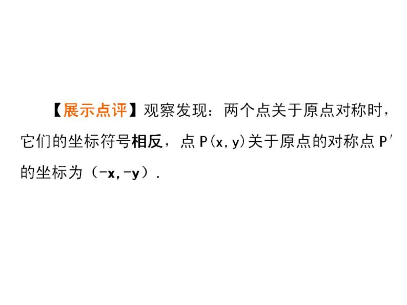 人教版九年级数学上册《关于原点对称的点的坐标》优课一等奖创新课件08