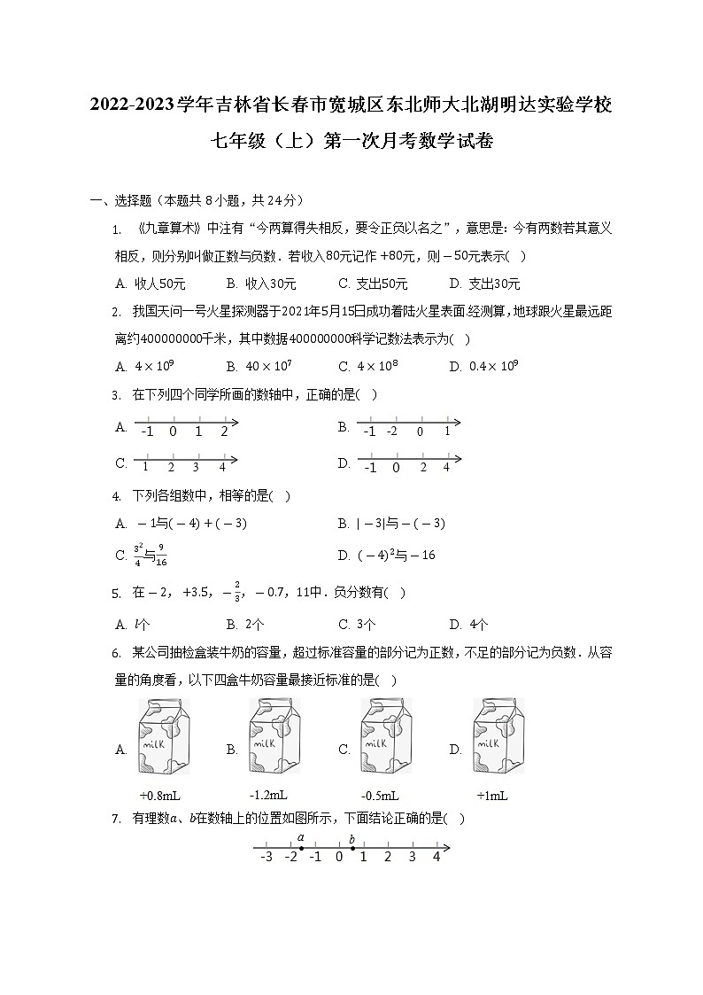 2022-2023学年吉林省长春市宽城区东北师大北湖明达实验学校七年级（上）第一次月考数学试卷-（含解析）第1页