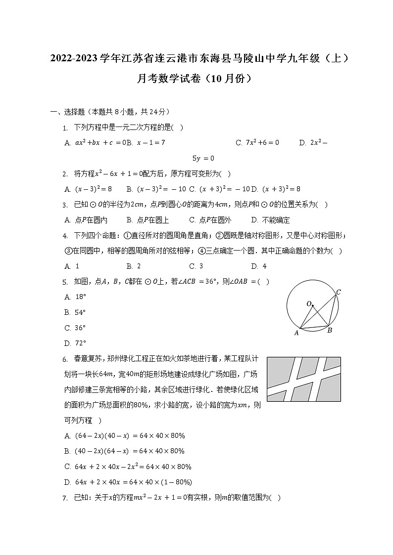 2022-2023学年江苏省连云港市东海县马陵山中学九年级（上）月考数学试卷（10月份）（含解析）第1页
