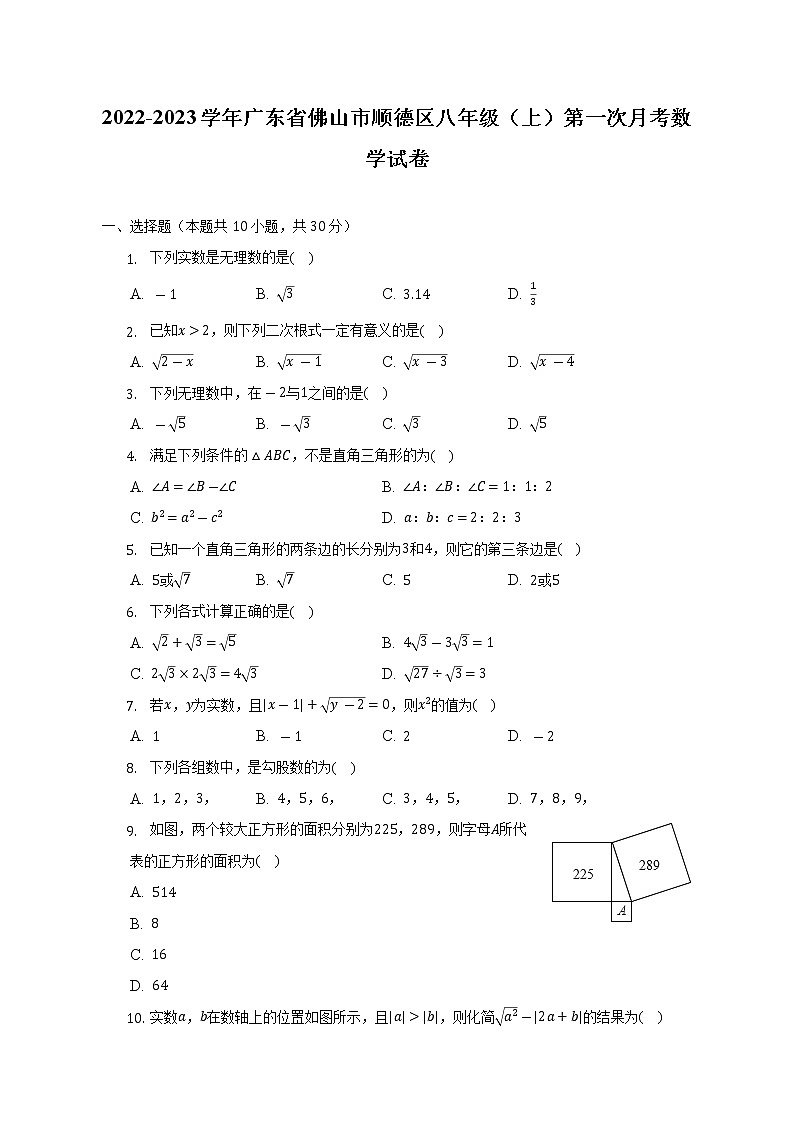 2022-2023学年广东省佛山市顺德区八年级（上）第一次月考数学试卷-（含解析）第1页